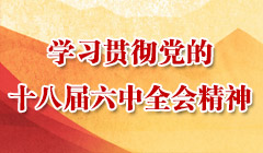 十八届六中全会精神.jpg