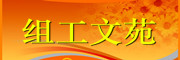组工文苑3.jpg