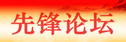 先锋论坛4.jpg